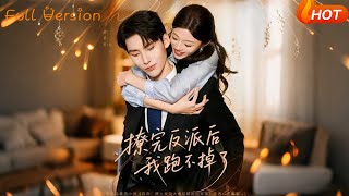 撩完反派後我跑不掉了