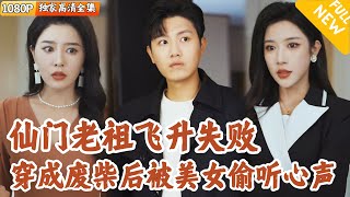 仙門老祖穿越廢柴少年：心聲危機