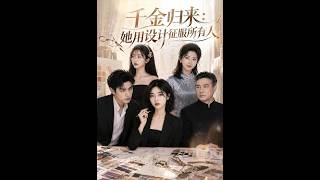 千金归来：她用设计征服所有人