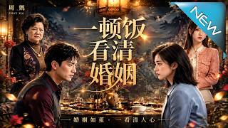 《一顿饭看清婚姻》