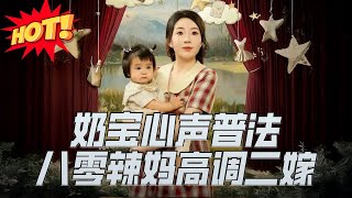 奶宝心声普法，八零辣妈高调二嫁