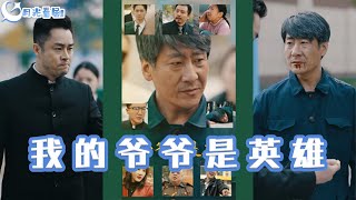 我的爺爺是英雄