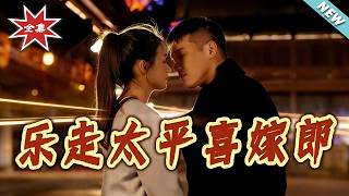 乐走太平喜嫁郎