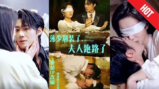 薄少別裝了，夫人跑路了