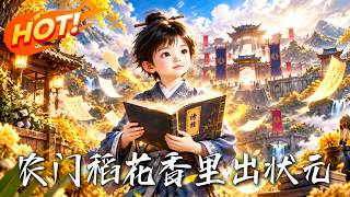 农门稻花香里出状元