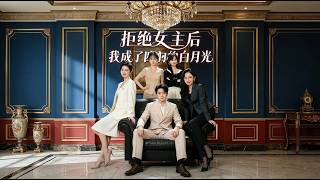 Rejecting the Heroine, I Became the White Moonlight of Four Supporting Heroines