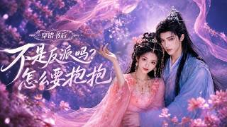 穿錯書後：不是反派嗎？怎麽要抱抱