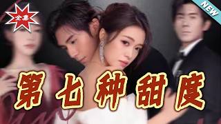 【大结局完整版】《第七种甜度》第1~80集