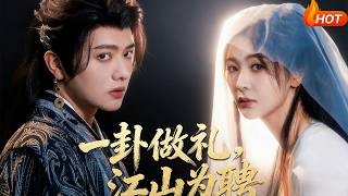 一卦做禮，江山爲聘