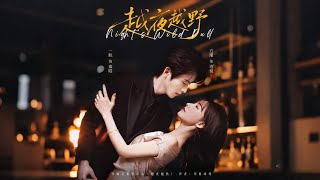 《越夜越野》【短剧合集】