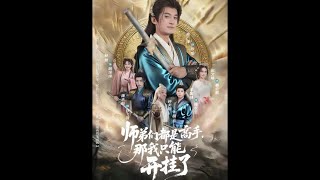 师弟们都是高手，那我只能开挂了