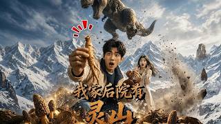 我家后院有灵山