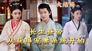长生登帝，从获得宠妻系统开始
