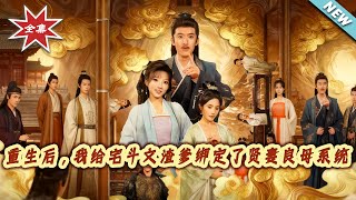 重生后，我给宅斗文渣爹绑定了贤妻良母系统