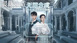 无限合成：重生末日当生存赢家