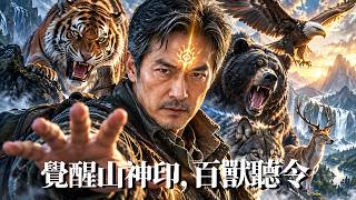 觉醒山神印：被赶大叔的逆袭