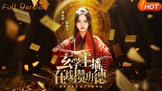 玄学主播，在线攒功德