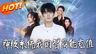 神級系統我的智商能充值