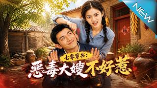 七零穿书：恶毒大嫂不好惹