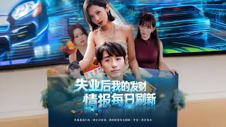 失业后，我的发财情报每日刷新