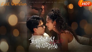 【Full Version】《重生大姐大娇夫你别怕》赵志盟&amp;苏嘉欣（完结超清）