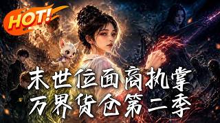 末世位麪商執掌萬界貨倉第二季
