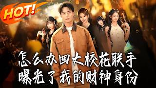 Oh No! The Four Campus Queens Are Exposing My Identity As The God Of Wealth