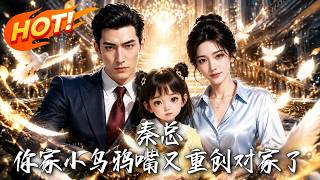 秦总，你家小乌鸦嘴又重创对家了