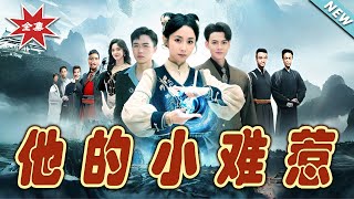 他的小難惹：霸道縂裁的甜寵愛戀