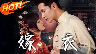 嫁衣：穿越時代的愛情逆襲