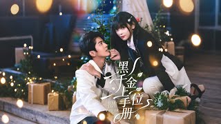 黑千金上位手册