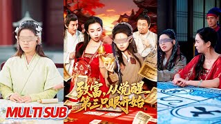 致富，从觉醒第三只眼开始