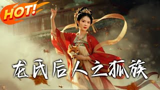 龍氏後人之狐族