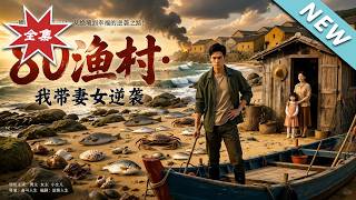 80s Fishing Village: Rising to Wealth with My Wife and Daughter