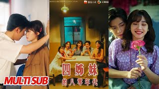 四姊妹的八零年代