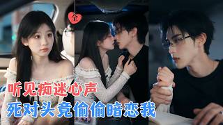 意外听见他的痴念