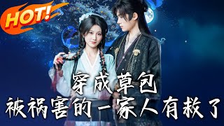 穿成草包，被禍害的壹家人有救了