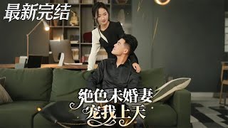 绝色未婚妻宠我上天