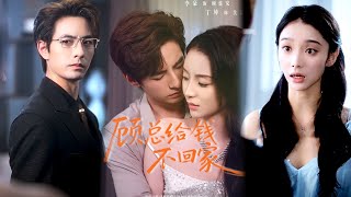 顾总给钱不回家