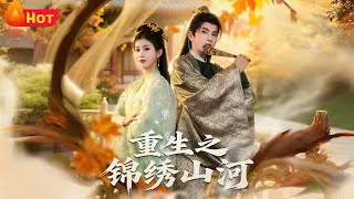 Rebirth: The Splendid Rivers and Mountains