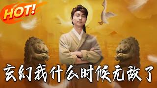 《玄幻：我什麽時候無敵了》