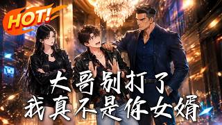大哥别打了，我真不是你女婿