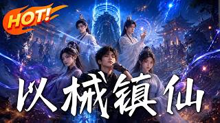 以械镇仙