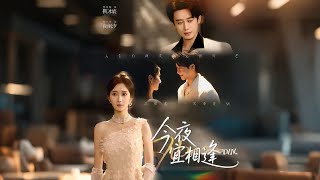 《今夜宜相逢》【最新完结剧集】