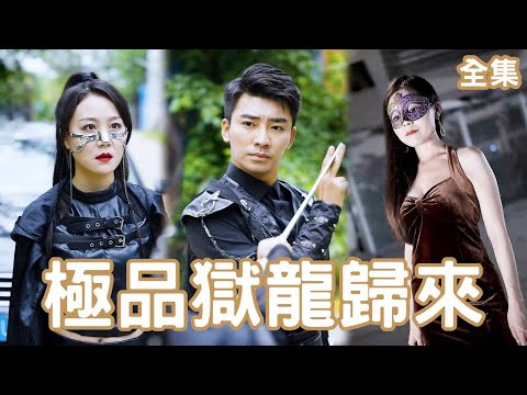 九州獄龍：逆境歸來
