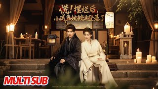 慌摆烂后小咸鱼她被迫登基了