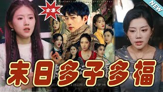 末日多子多福：逆轉命運的都市玄幻奇跡