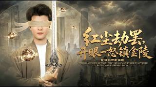 红尘劫罢开眼一怒镇金陵