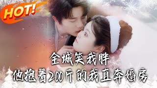 The City Mocked My Weight—But He Carried 200-Pound Me Straight to Our Wedding Chamber