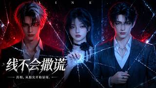 线不会撒谎